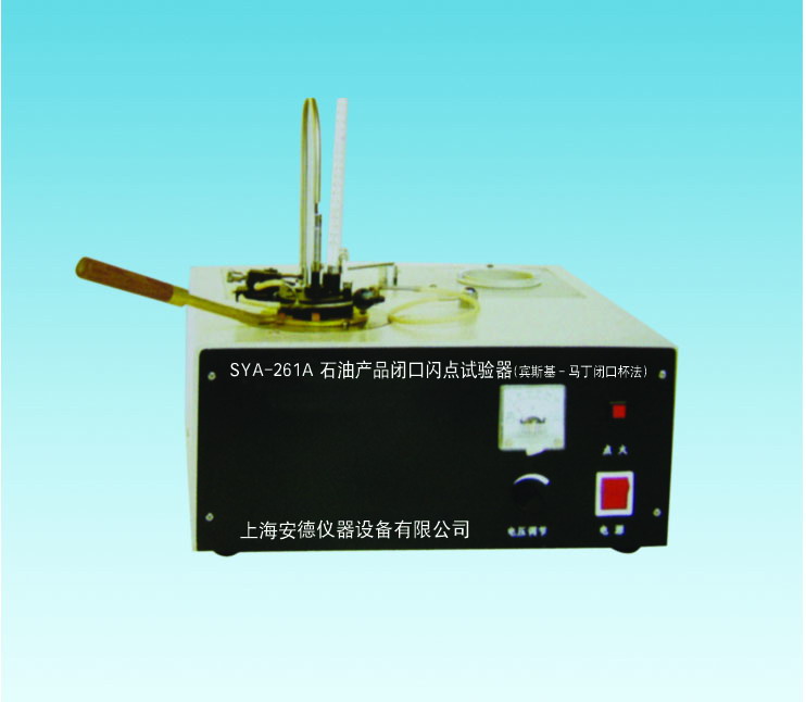 上海“安德”閉口石油產(chǎn)品開口閃點試驗器賓斯 SYA-261B(SYP1001B-Ⅱ)