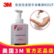 3M愛護(hù)佳免洗泡沫型手消毒液9252T 750ML