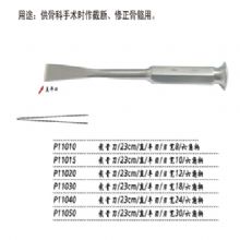 金鐘截骨刀  P11010 23cm直 平刃 刃寬8六角柄