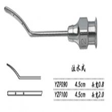 金鐘虹膜拉鉤  YZF090 4.5cm 注水式 頭寬0.8
