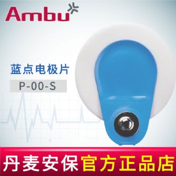 AMBU 丹麥安保藍(lán)點(diǎn)心電電極片P-00-S 40.8*34mm