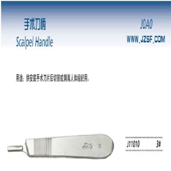 金鐘手術(shù)刀柄  J11010 3＃