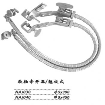 金鐘蛇形牽開器  NAJ030 翹板式 φ9×300