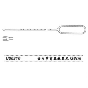 金鐘宮內節(jié)育器放置叉U00310 28cm