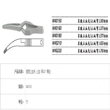 金鐘顯微止血夾W40160 彎L37 網(wǎng)齒