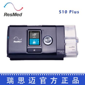 Resmed 瑞思邁呼吸機(jī)S10  Plus 全自動(dòng) 單水平
