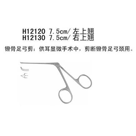 金鐘耳顯微器械包7.5cm 鐙骨足弓剪 左開(kāi)