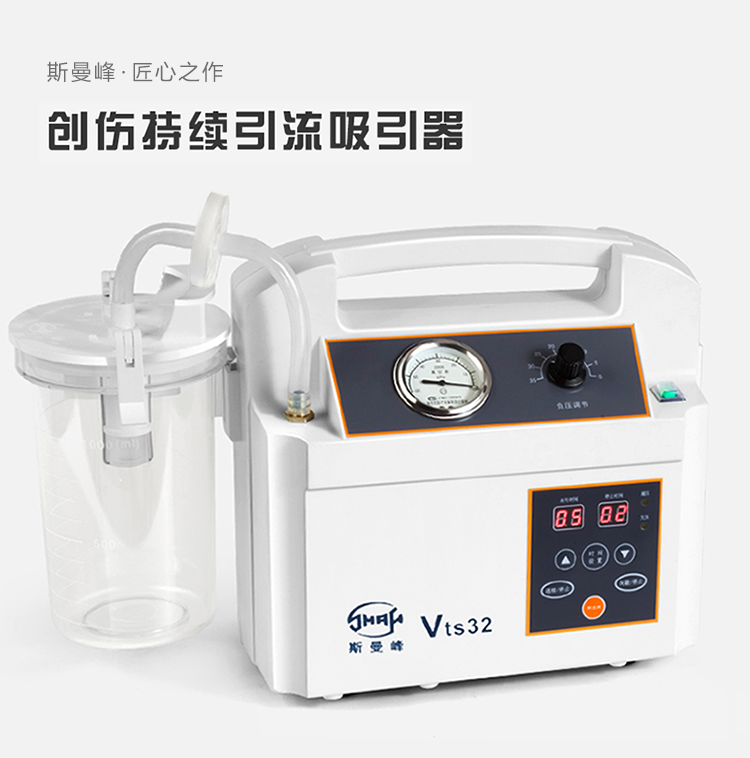 斯曼 電動吸引器 VTS32 斯曼峰創(chuàng)傷持續(xù)引流吸引器