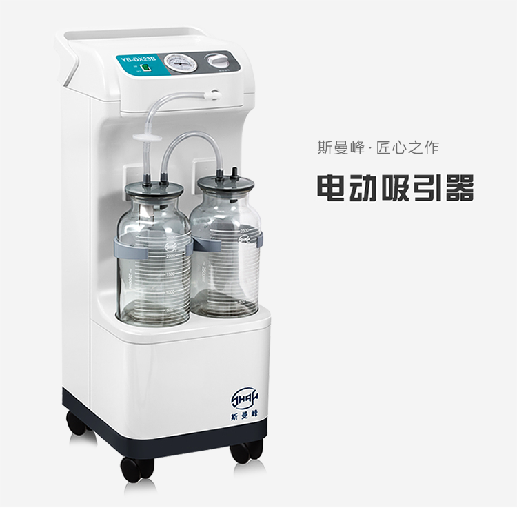 斯曼峰 電動吸引器 YB-DX23B 斯曼峰高負壓吸引器