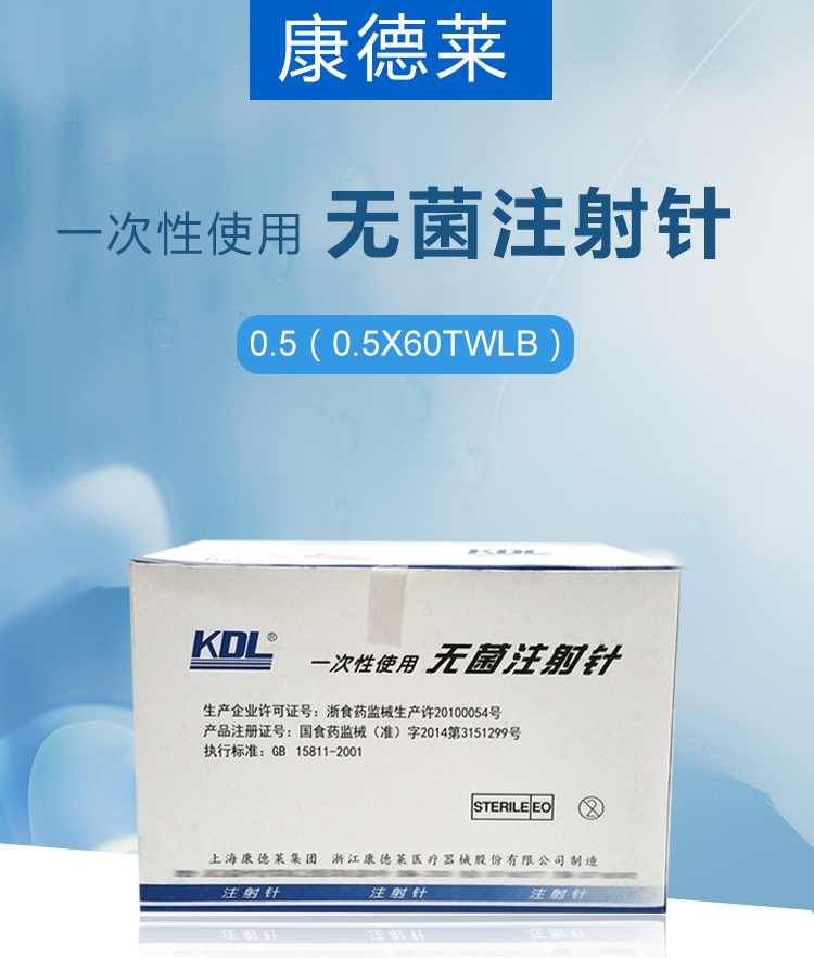康德萊 一次性無菌注射針0.5 x 60 Tw LB