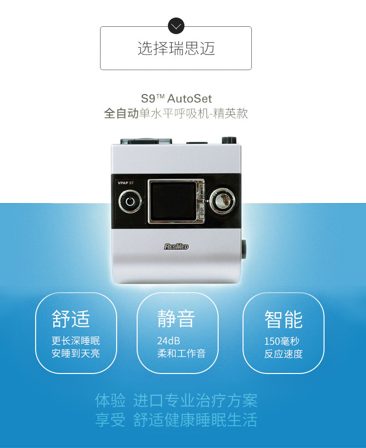 Resmed 瑞思邁呼吸機(jī)S9 Autoset 全自動 單水平 治療睡眠呼吸暫停、打鼾、打呼嚕 產(chǎn)品特點(diǎn)