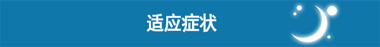 瑞思邁呼吸機S9 VPAP ST 雙水平 適應(yīng)癥狀