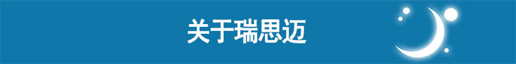 Resmed 瑞思邁呼吸機(jī)S9 Escape Auto 全自動單水平 關(guān)于瑞思邁 
