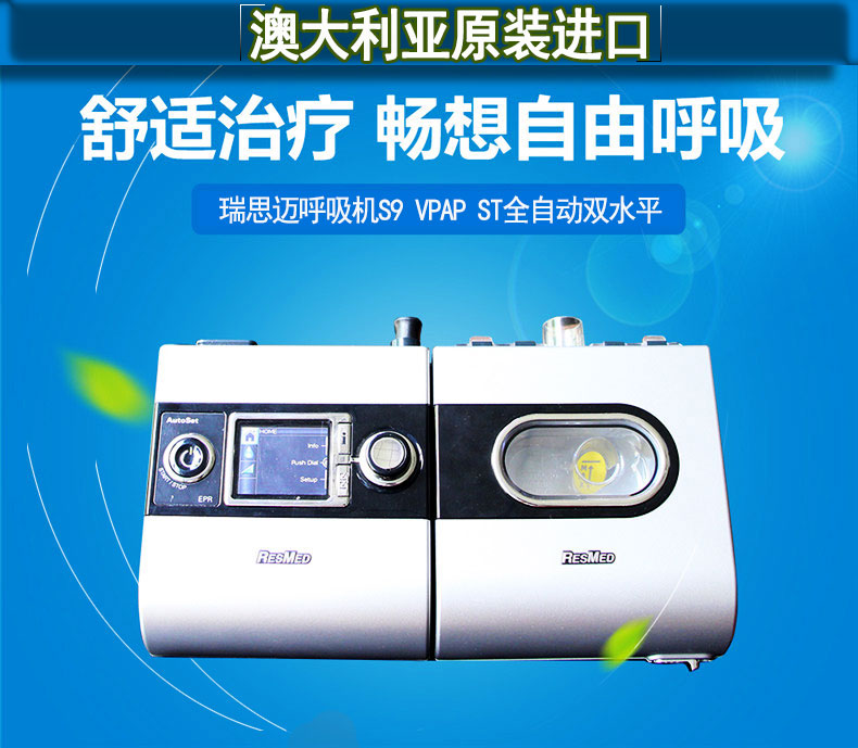瑞思邁呼吸機S9 VPAP ST 雙水平 帶ST模式