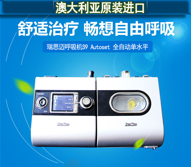 瑞思邁呼吸機(jī)S9 Autoset 全自動 單水平 治療睡眠呼吸暫停、打鼾、打呼嚕