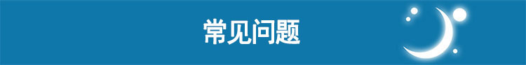 瑞思邁呼吸機(jī)S9 Autoset 全自動 單水平 治療睡眠呼吸暫停、打鼾、打呼嚕  常見問題