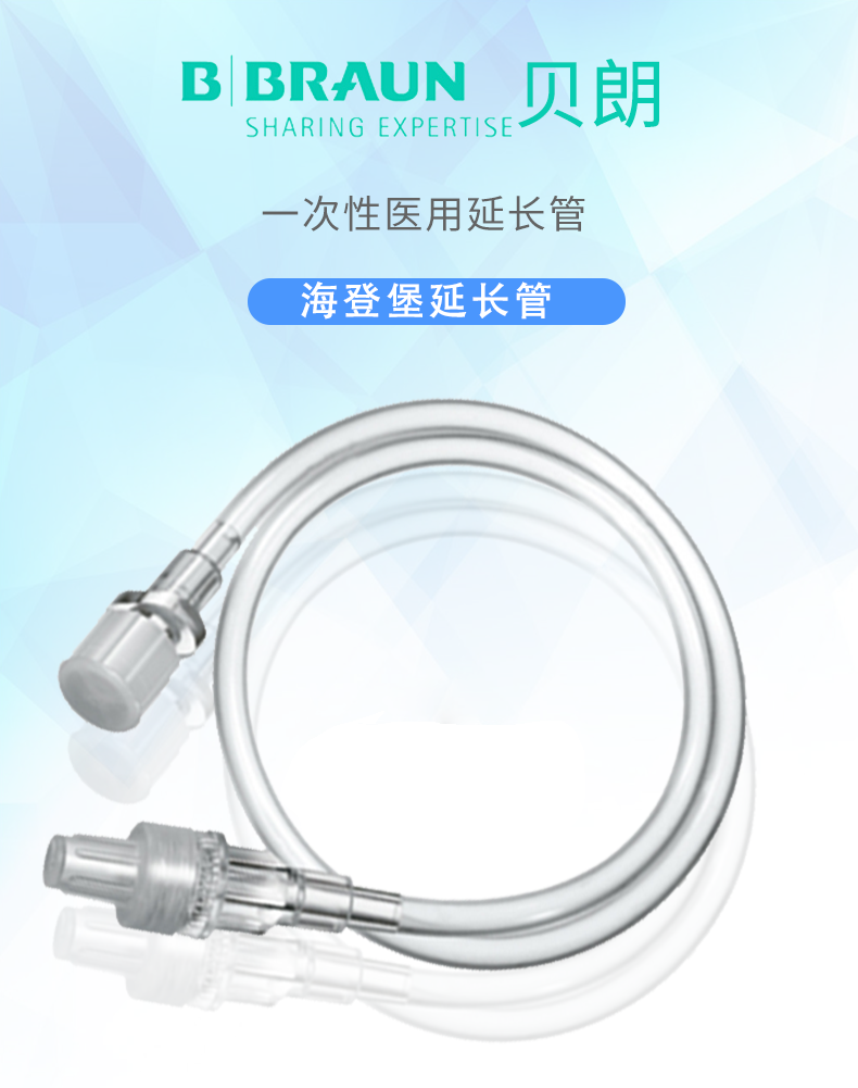 德國貝朗 延長管 德國貝朗 延長管