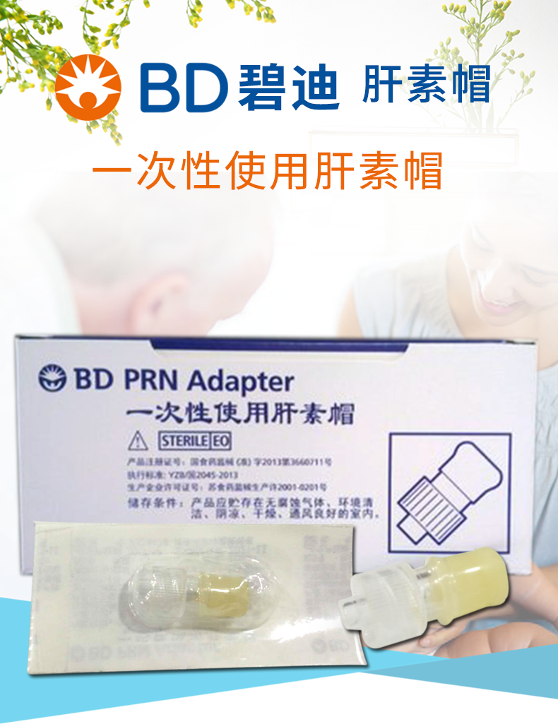 BD碧迪 一次性使用肝素帽 BD碧迪 一次性使用肝素帽
