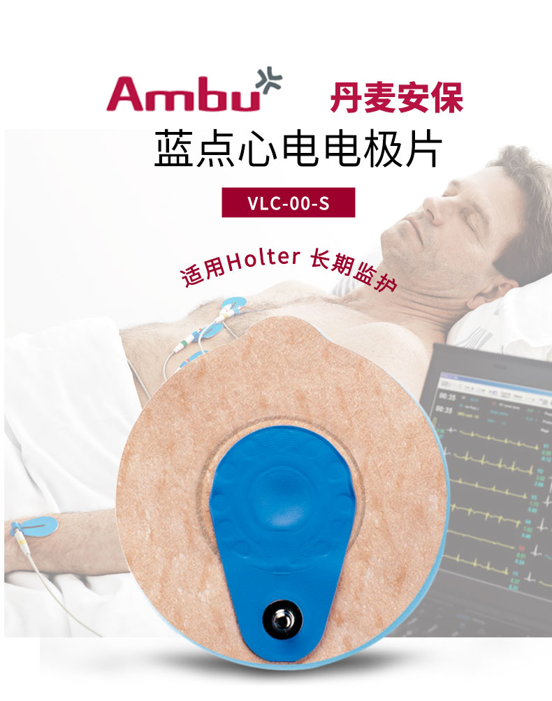 丹麥安保（AMBU） 藍點心電電極片  VLC-00-S