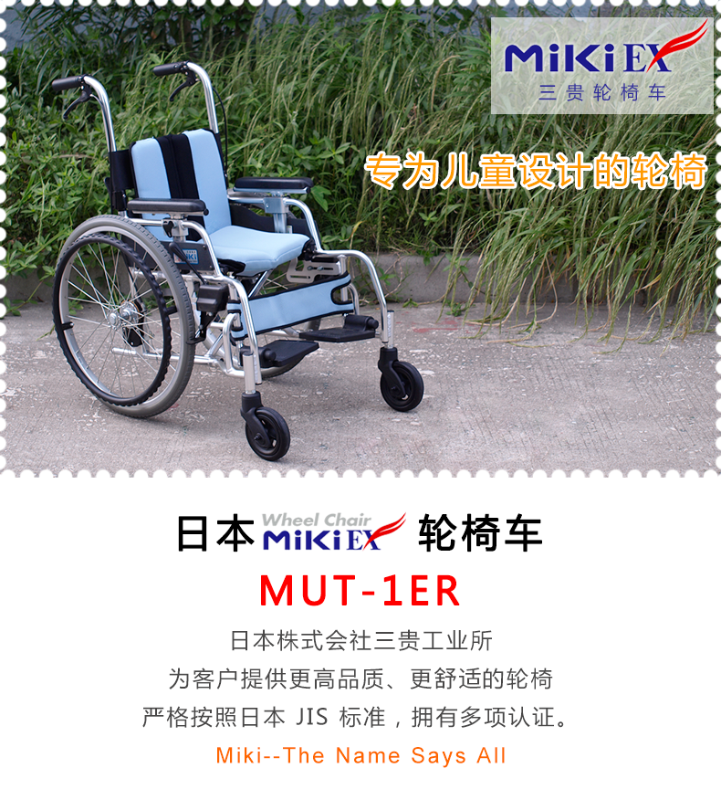 MIKI三貴兒童輪椅車MUT-1ER 輕便折疊 航太鋁合金車架 為兒童設(shè)計(jì)