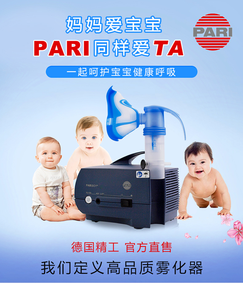 德國PARI霧化機