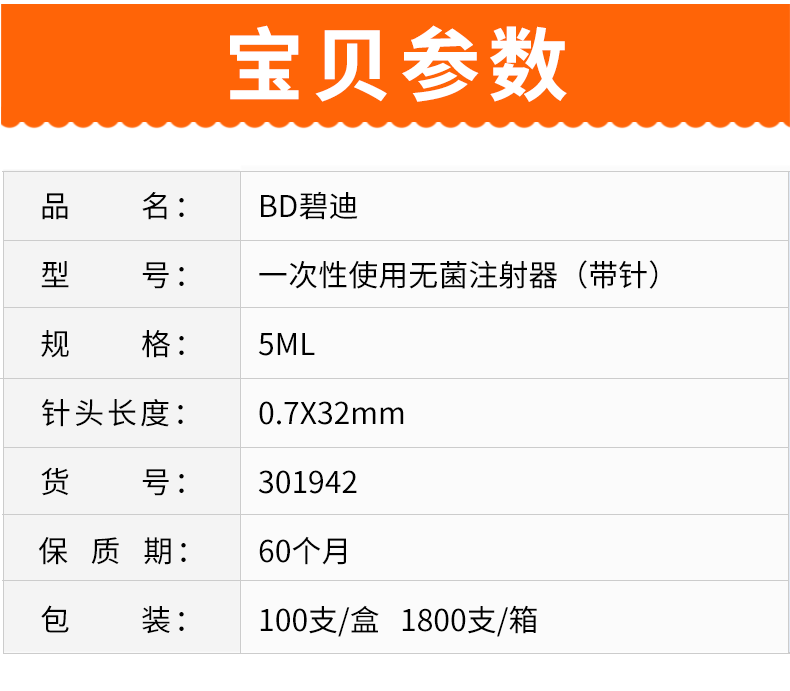 碧迪（BD）一次性使用無(wú)菌注射器 5ml（帶針）