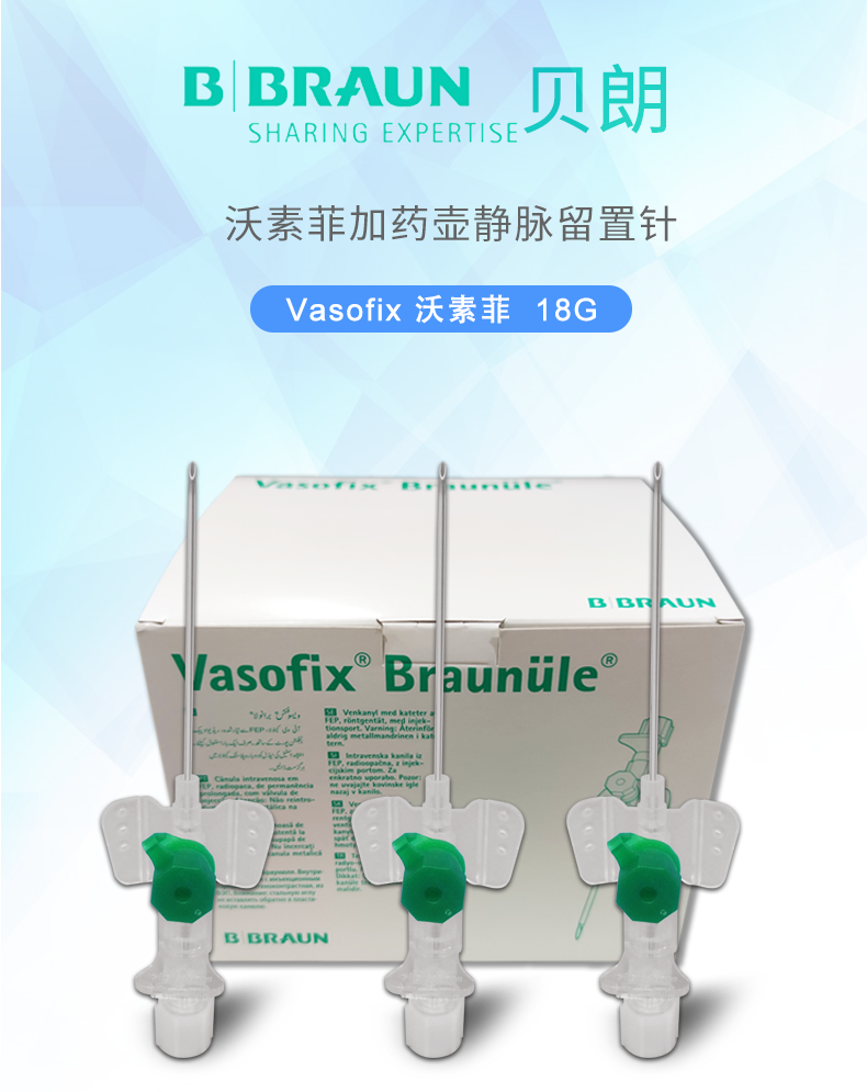德國(guó)貝朗 靜脈留置針 Vasofix沃素菲 18G