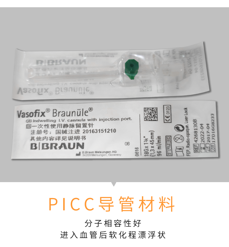 德國(guó)貝朗 靜脈留置針 Vasofix沃素菲