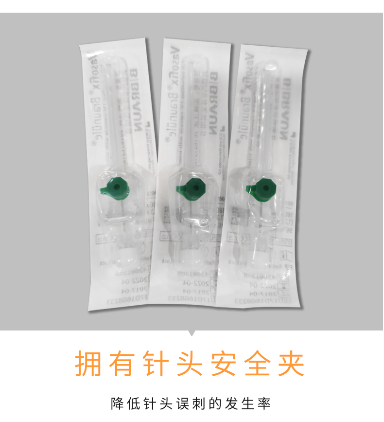 德國(guó)貝朗 靜脈留置針 Vasofix沃素菲