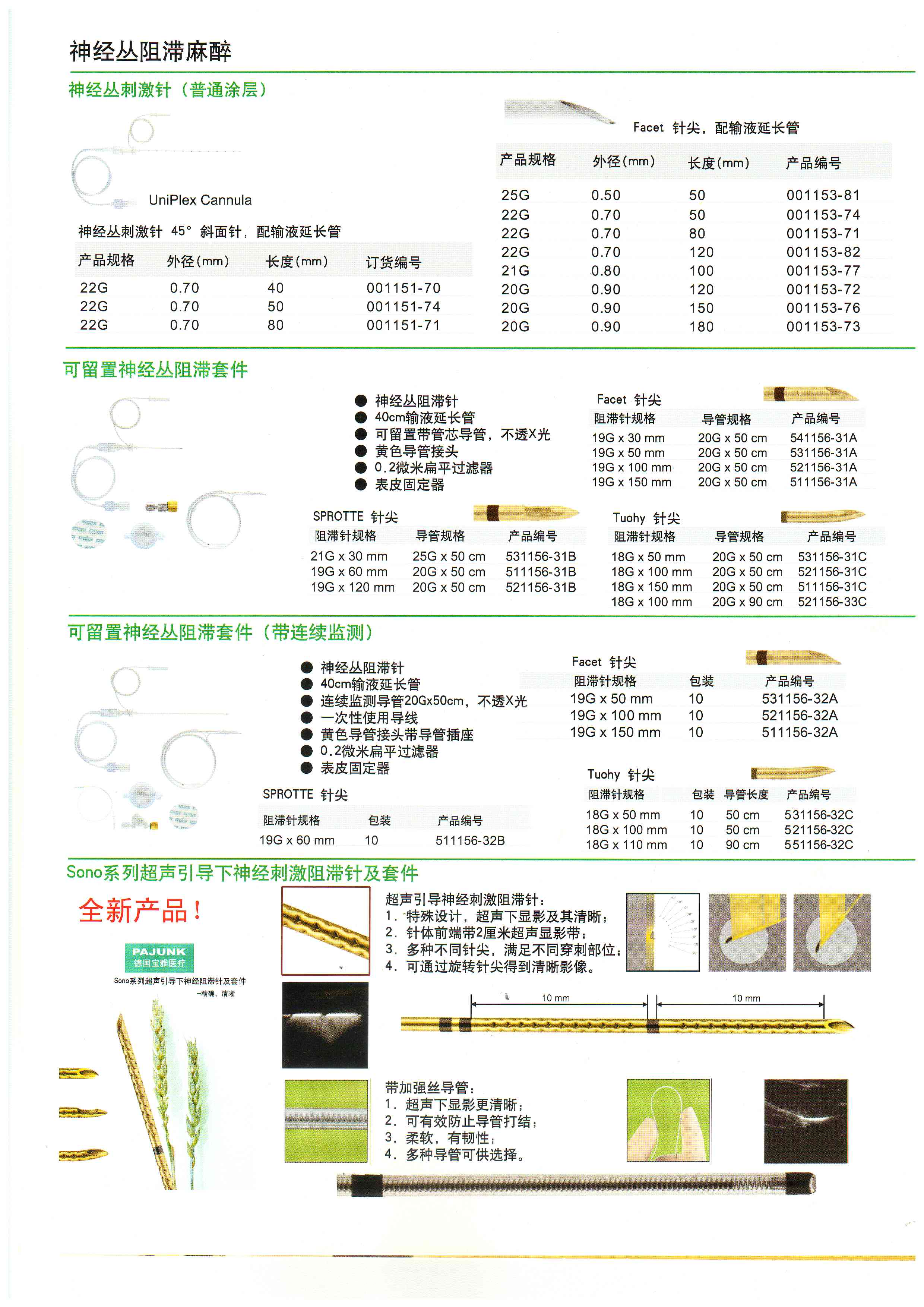 德國寶雅 神經(jīng)叢刺激器穿刺針