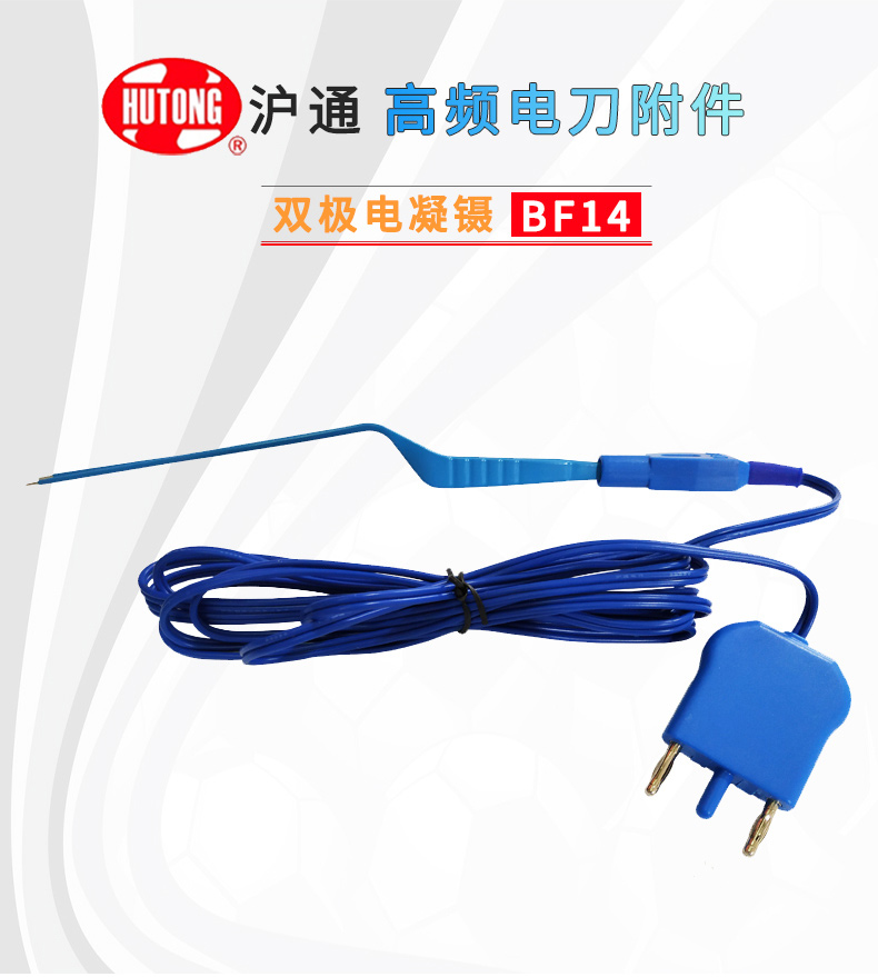 滬通 高頻電刀雙極電凝鑷 BF14 滬通 高頻電刀雙極電凝鑷 BF14