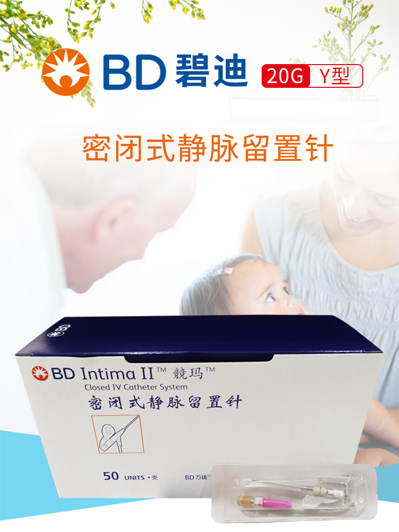 BD 碧迪靜脈留置針20G Y型 Intima II 竸瑪 密閉式 BD 碧迪靜脈留置針20G Y型 Intima II 竸瑪 密閉式