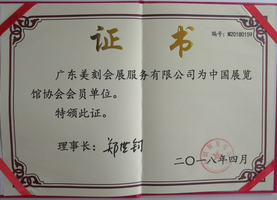 中國展覽館協(xié)會會員證