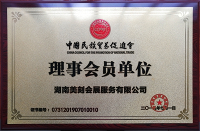 民族貿(mào)易協(xié)會