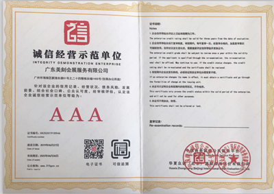 3A誠信經(jīng)營示范單位