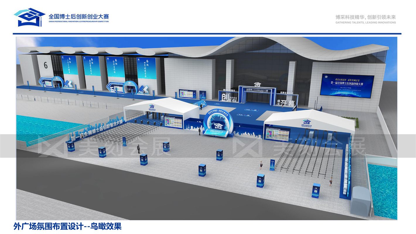 第一屆全國博士后創(chuàng)新創(chuàng)業(yè)大賽展會布置
